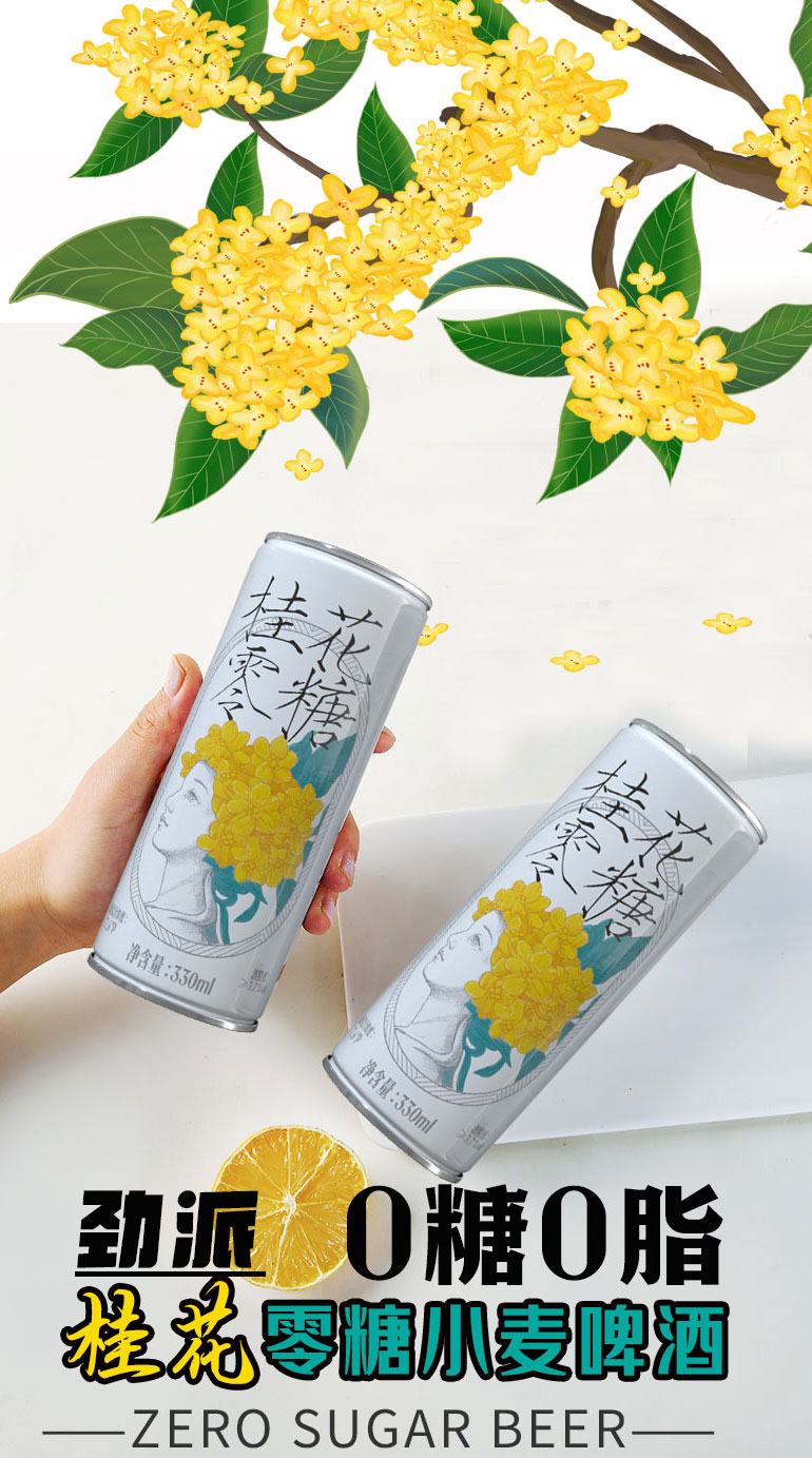 桂花零糖啤酒 桂花啤酒 0糖啤酒 0糖0脂低卡啤酒 精釀啤酒