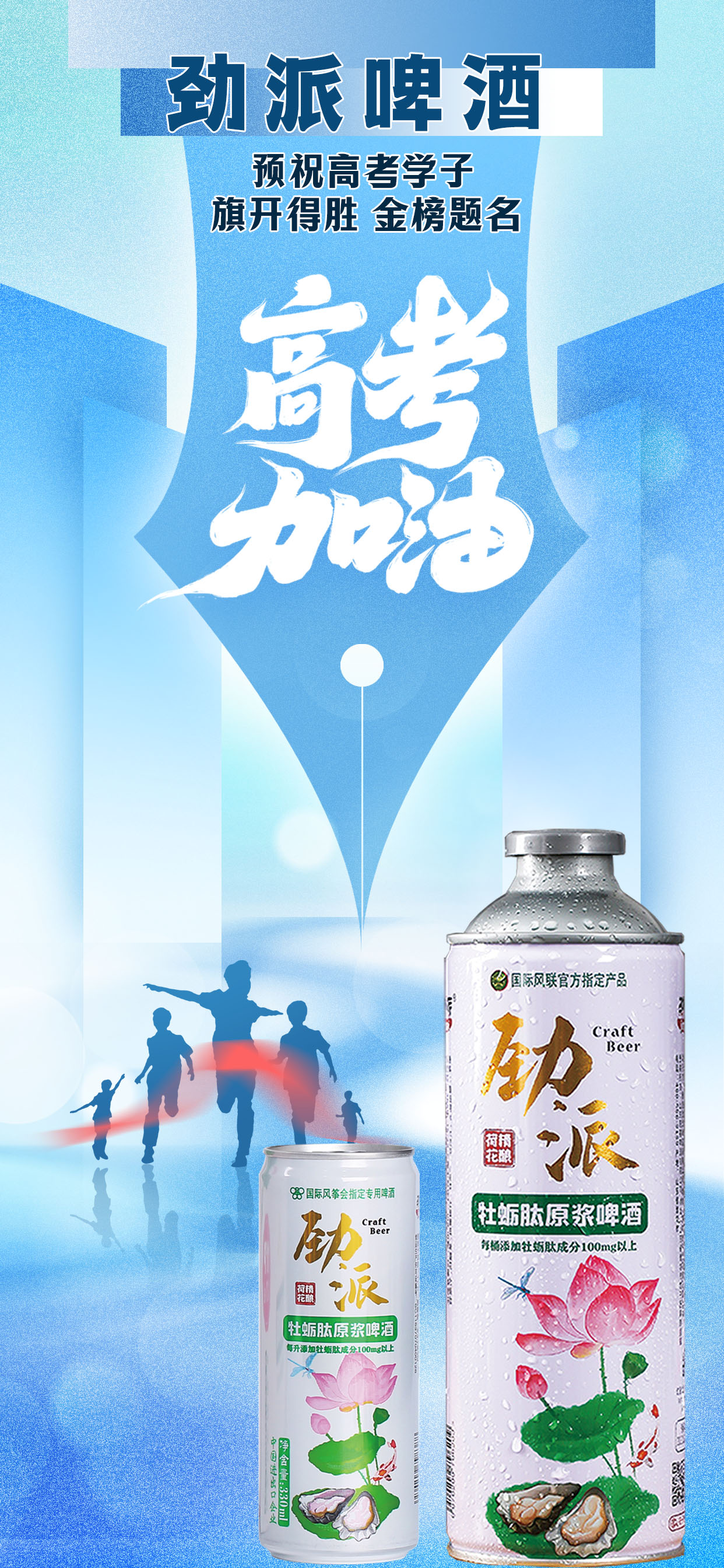 執筆為劍戰高考，勁派啤酒敬青春熱血