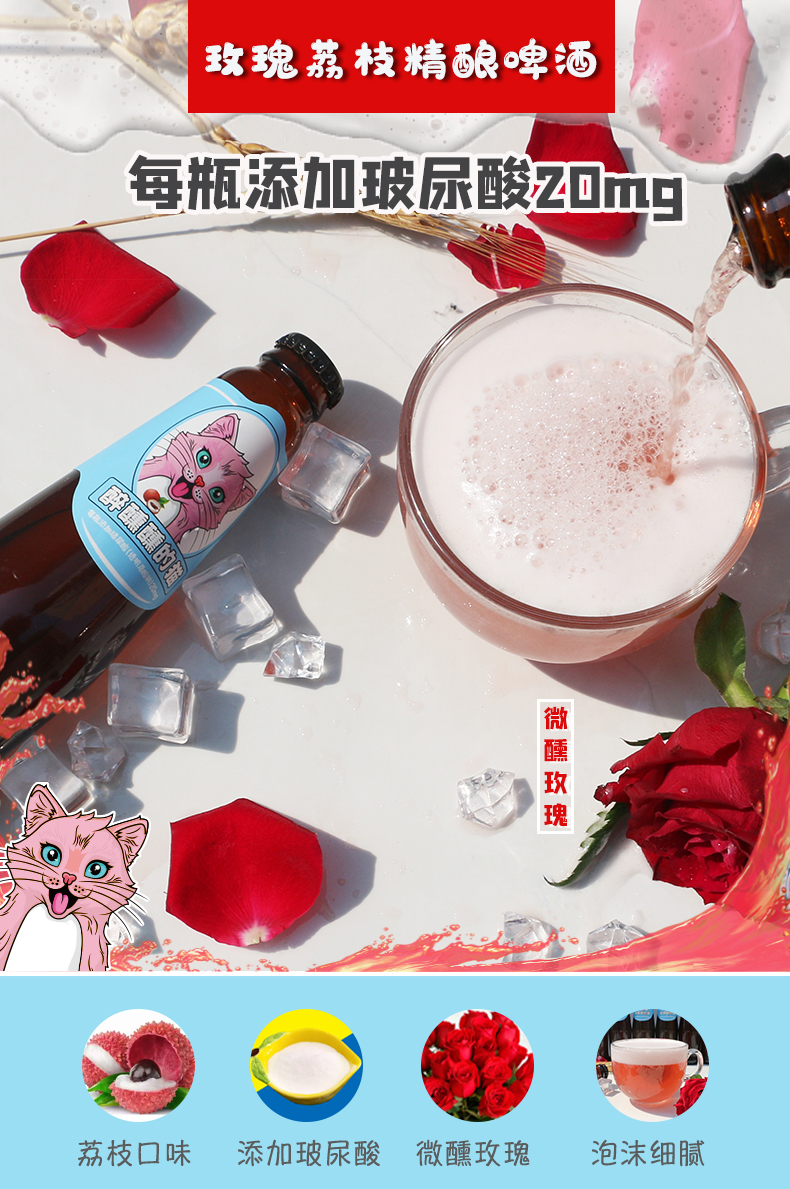 玻尿酸玫瑰荔枝果味啤酒