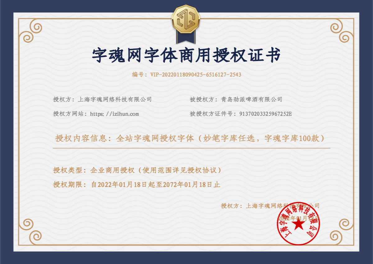 勁派啤酒字體商業授權