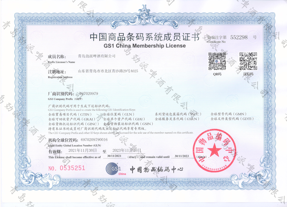 中國(guó)商品條碼系統(tǒng)成員證書(shū)