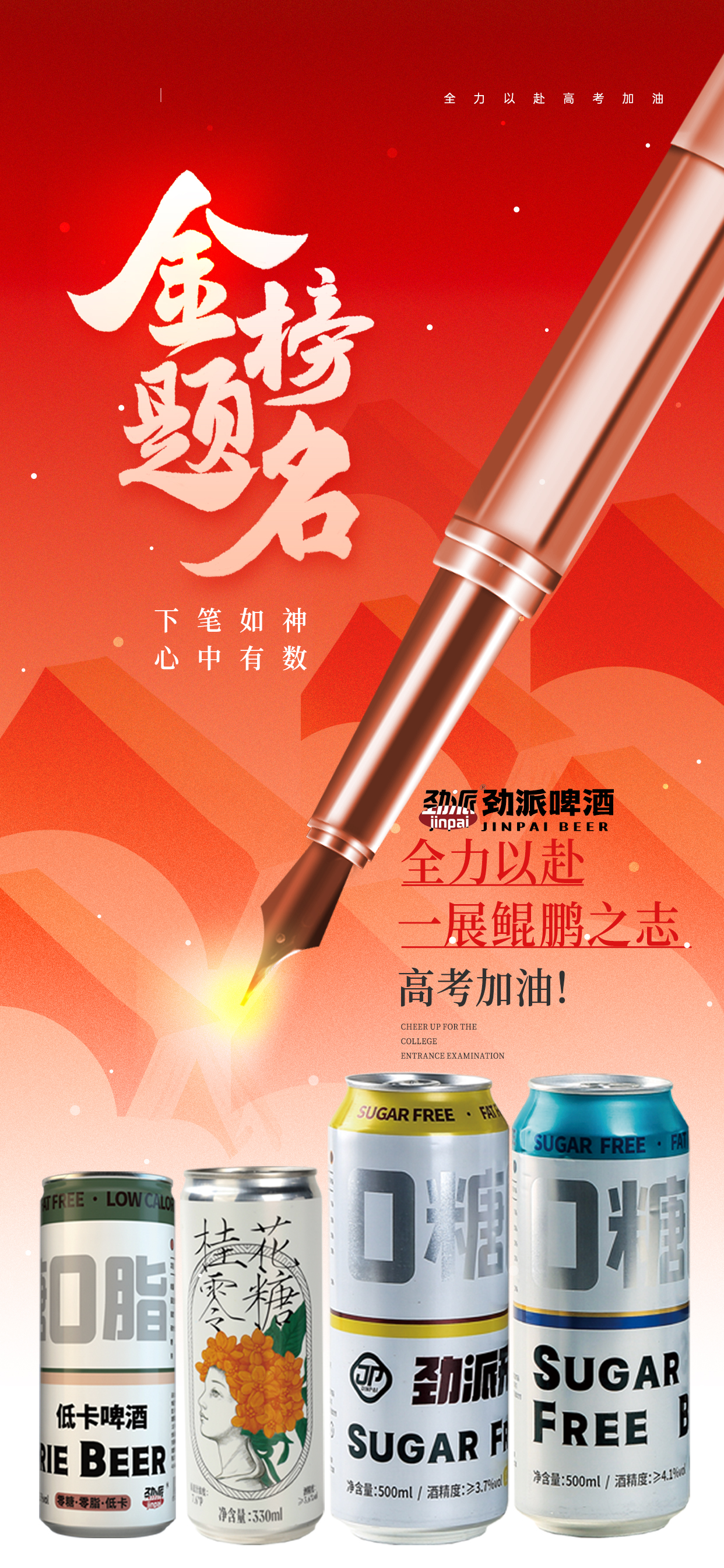 高考進行時｜勁派啤酒為青春的每一份全力以赴干杯